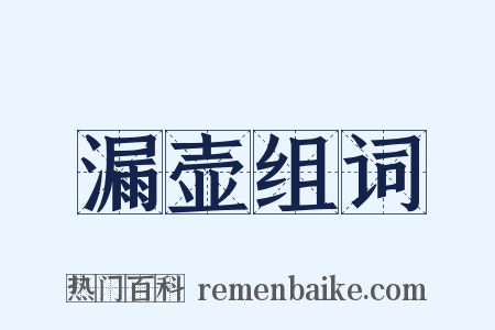 漏壶组词是什么意思的图片